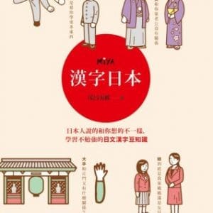 漢字日本：日本人說的和你想的不一樣，學習不勉強的日文漢字豆知識
