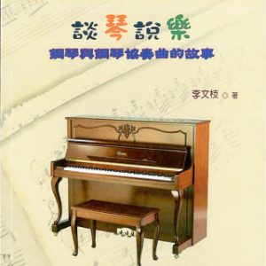 談琴說樂：鋼琴與鋼琴協奏曲的故事