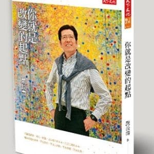 你就是改變的起點
