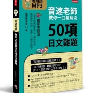 音速老師教你一口氣解決50項日文難題(附朗讀MP3)