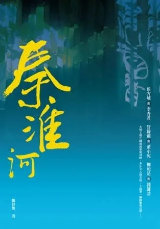 秦淮河