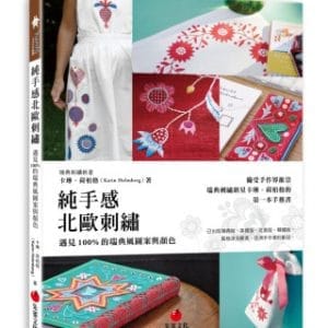 純手感北歐刺繡：遇見100%的瑞典風圖案與顏色