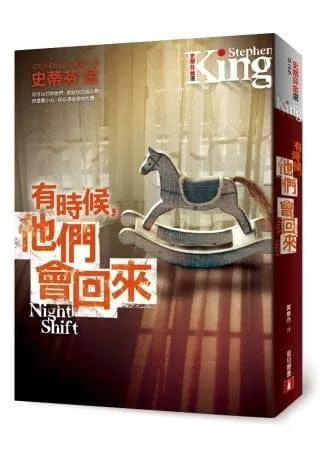 有時候，他們會回來：史蒂芬‧金最膾炙人口的第一本短篇小說集