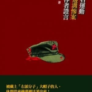 反右運動夾邊溝慘案倖存者證言