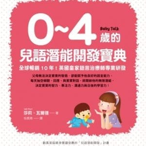 0~4歲的兒語潛能開發寶典：全球暢銷10年！英國皇家語言治療師專業研發