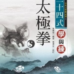 二十四式太極拳學與練(附VCD)
