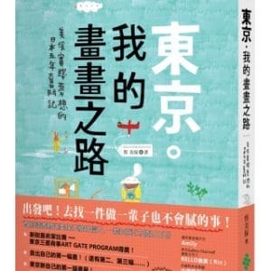 東京．我的畫畫之路：美保實踐夢想的日本五年奮鬥記