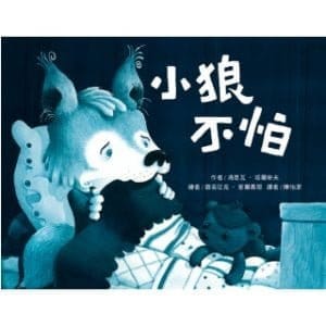 小狼不怕