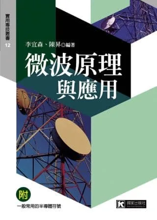 微波原理與應用