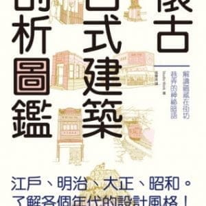 懷古日式建築剖析圖鑑：輕鬆瀏覽江戶、明治、大正、昭和時期的特色建築，一書涵蓋建築剖析、地理變遷、文物歷史、傳統文化等雜學小知識。