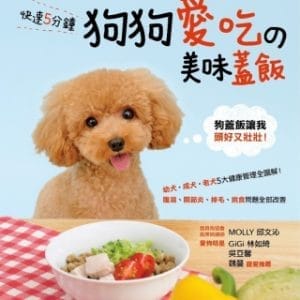 快速5分鐘狗狗愛吃的美味蓋飯：日本權威獸醫教你不生病、不挑食！愛犬能吃的65種天然食物大公開！