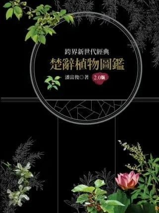楚辭植物圖鑑2.0版