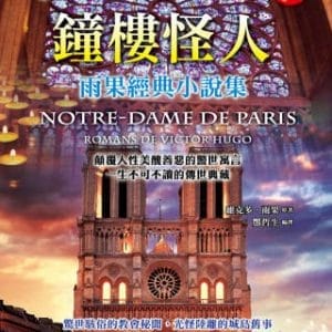 鐘樓怪人：雨果經典小說集