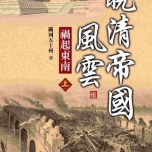 晚清帝國風雲：禍起東南(上)