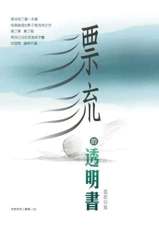 漂流的透明書：靈歌詩集