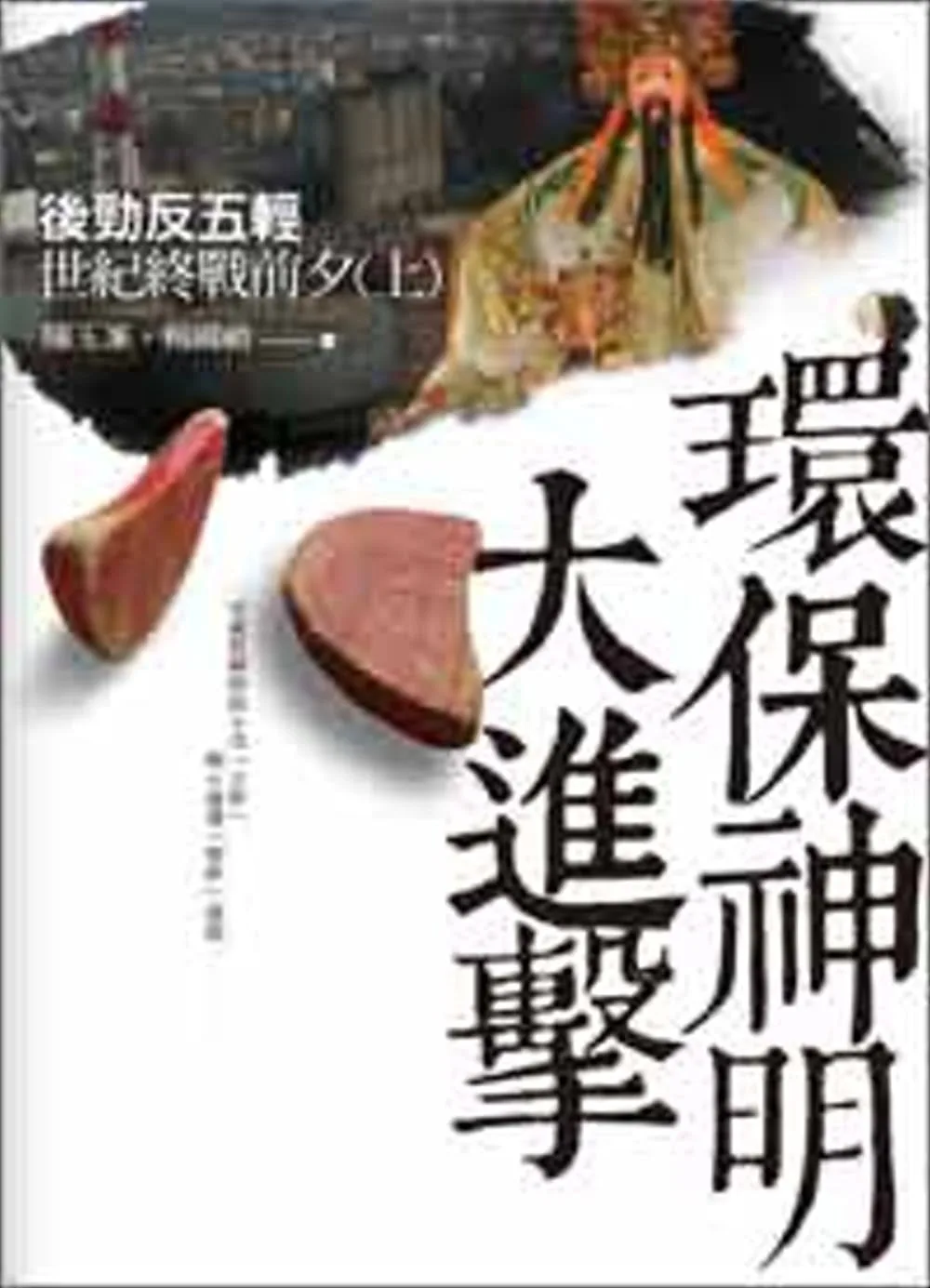 環保神明大進擊：後勁反五輕世紀終戰前夕(上)