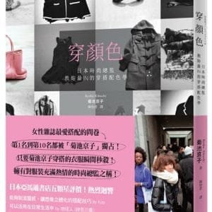 穿顏色：日本時尚總監教妳最IN穿搭配色學