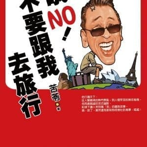 哦NO！不要跟我去旅行