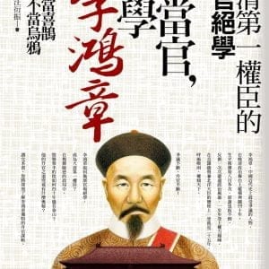 要當官，就學李鴻章(中卷)