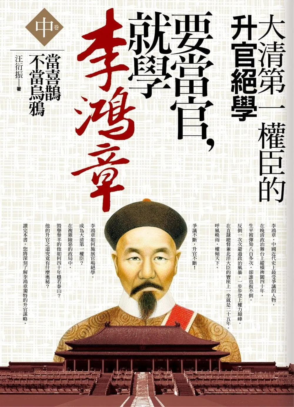要當官，就學李鴻章(中卷)