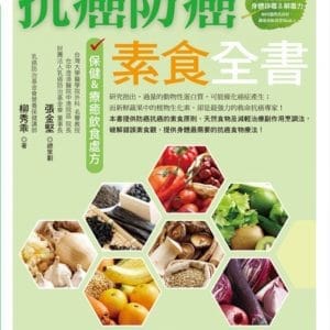 抗癌防癌素食全書