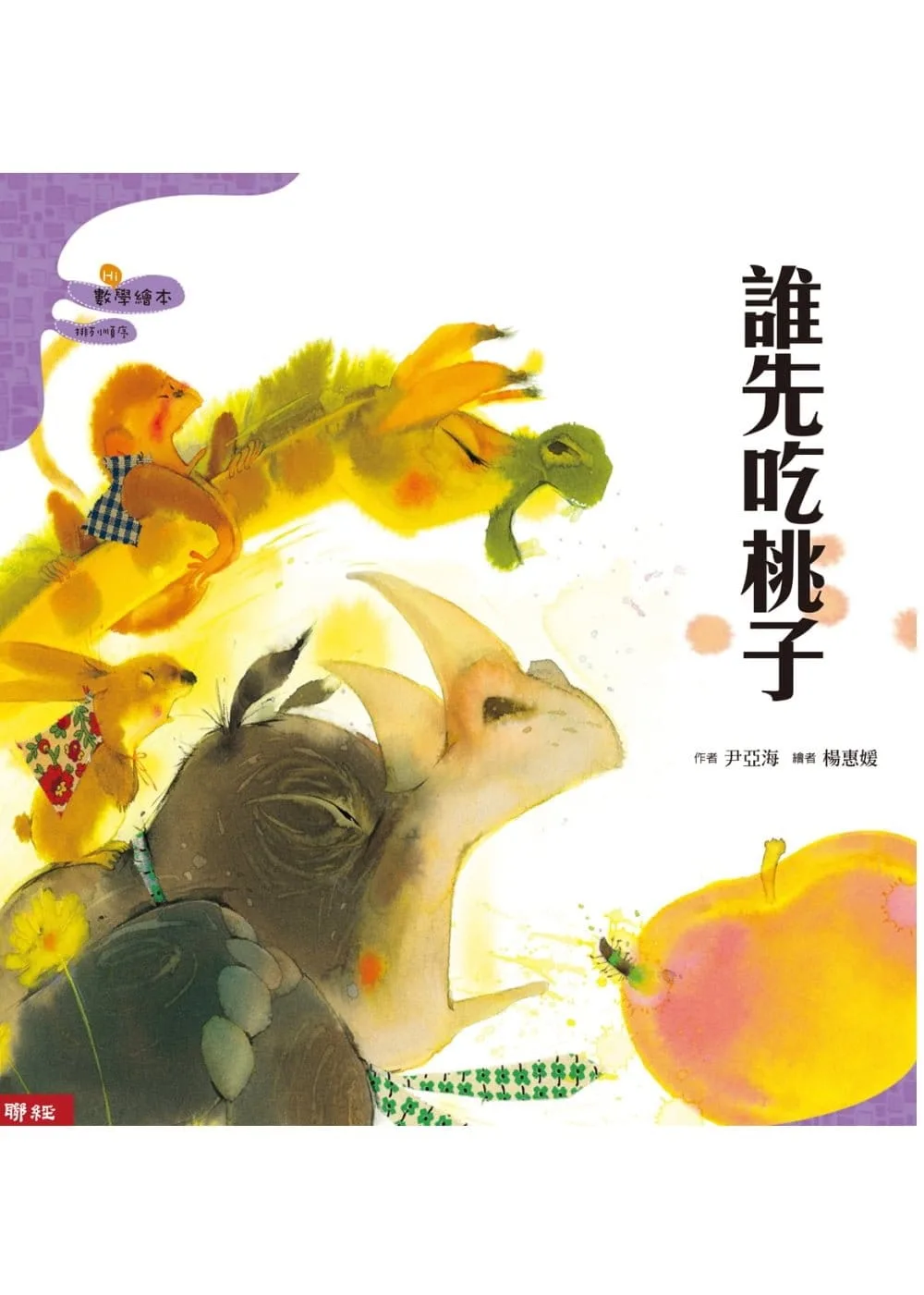誰先吃桃子(二版)