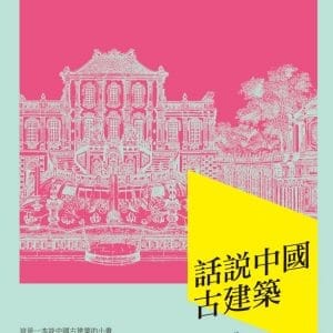 話說中國古建築