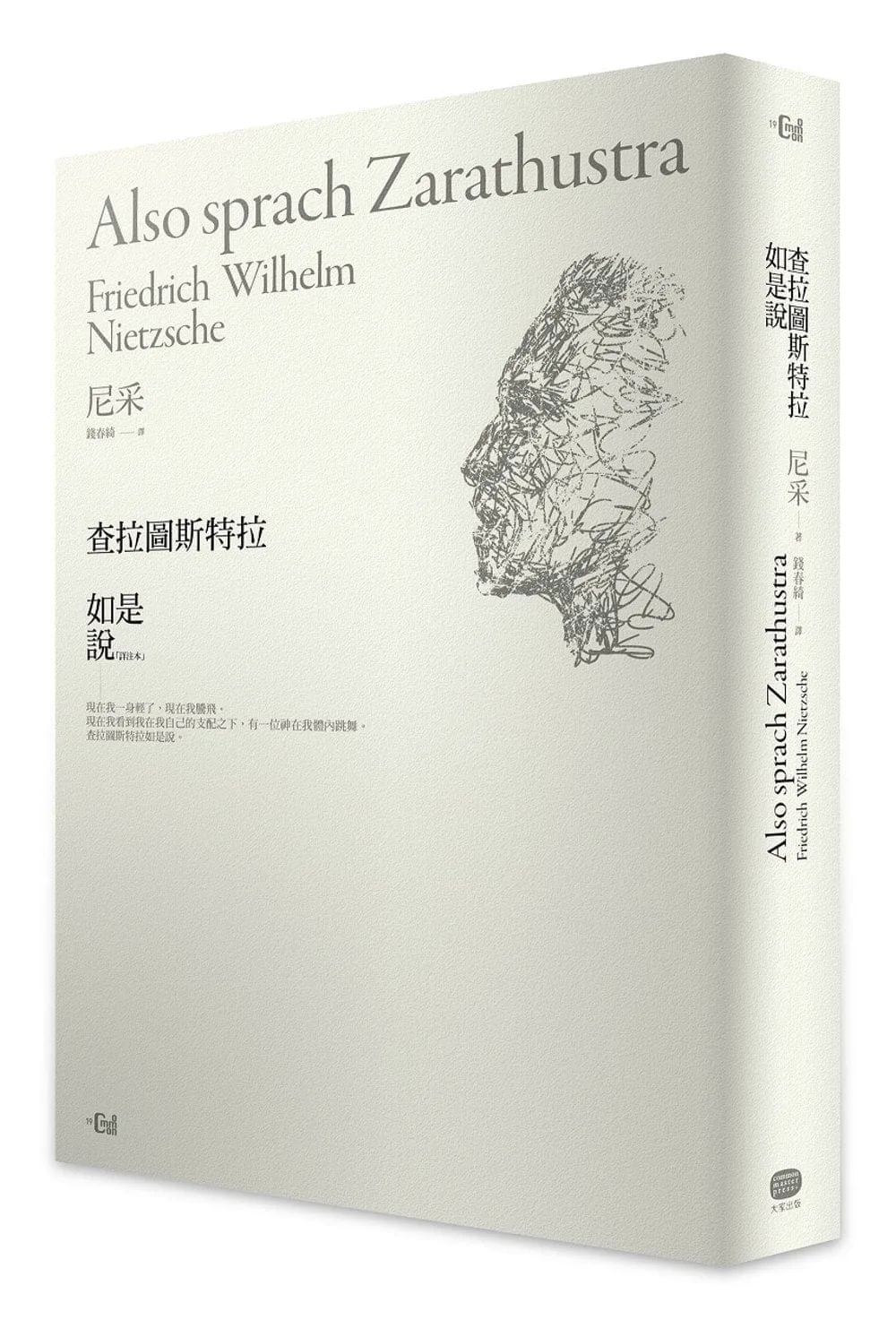 查拉圖斯特拉如是說(詳注限量精裝本）