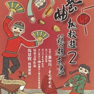 藝曲趣教遊2：藝遊未盡（附雙DVD）