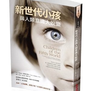 新世代小孩與人類意識大蛻變