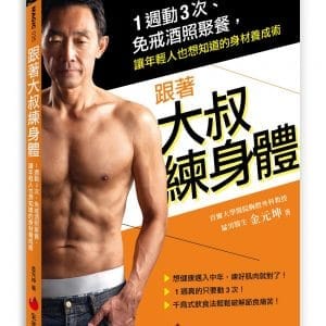 跟著大叔練身體：1週動3次、免戒酒照聚餐，讓年輕人也想知道的身材養成術