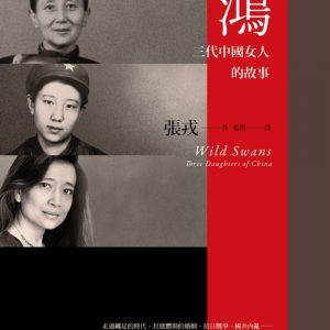 鴻：三代中國女人的故事 (23週年紀念版)