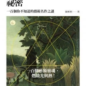 藝術裡的祕密【新裝珍藏版】