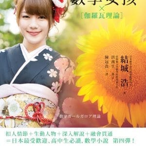 數學女孩：伽羅瓦理論