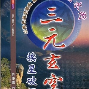三元玄空挨星破譯