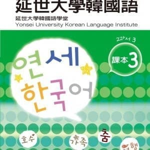 最權威的延世大學韓國語課本 3(附MP3光碟一片)