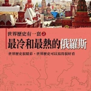 世界歷史有一套之最冷和最熱的俄羅斯