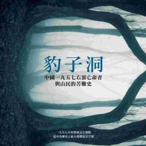 豹子洞：中國1957右派亡命者與山民的苦難史