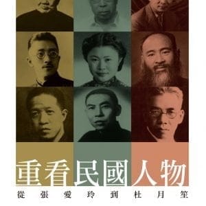 重看民國人物：從張愛玲到杜月笙