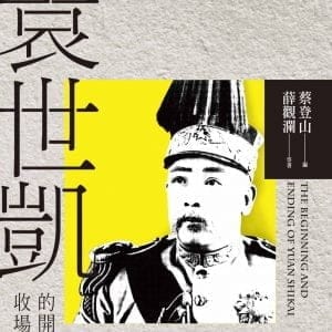 袁世凱的開場與收場