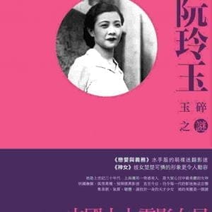 人言可畏：阮玲玉玉碎之謎