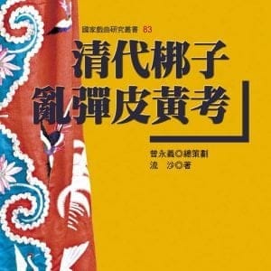 清代梆子亂彈皮黃考