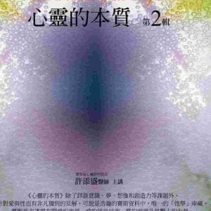 心靈的本質有聲書第2輯：The Nature of the Psyche