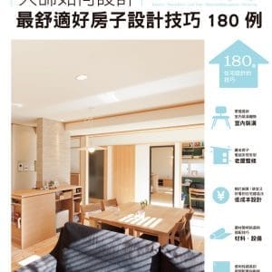 大師如何設計 最舒適好房子設計技巧180例：專業大師幫您規劃，訂製一個超高滿意度的家！
