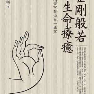 金剛般若與生命療癒：《金剛經》華山九一講記