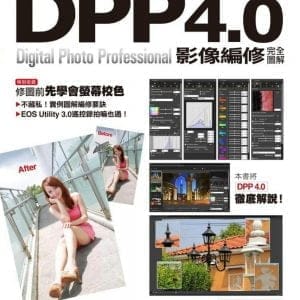 Canon DPP 4.0影像編修完全圖解