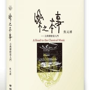 樂之本事