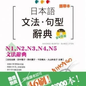 攜帶本 新制對應版 日本語文法・句型辭典：N1N2N3N4N5文法辭典（50K+DVD）