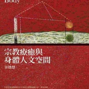 宗教療癒與身體人文空間