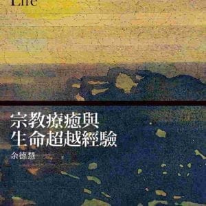 宗教療癒與生命超越經驗